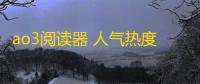 ao3阅读器 人气热度：31℃